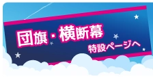 団旗と横断幕バナー