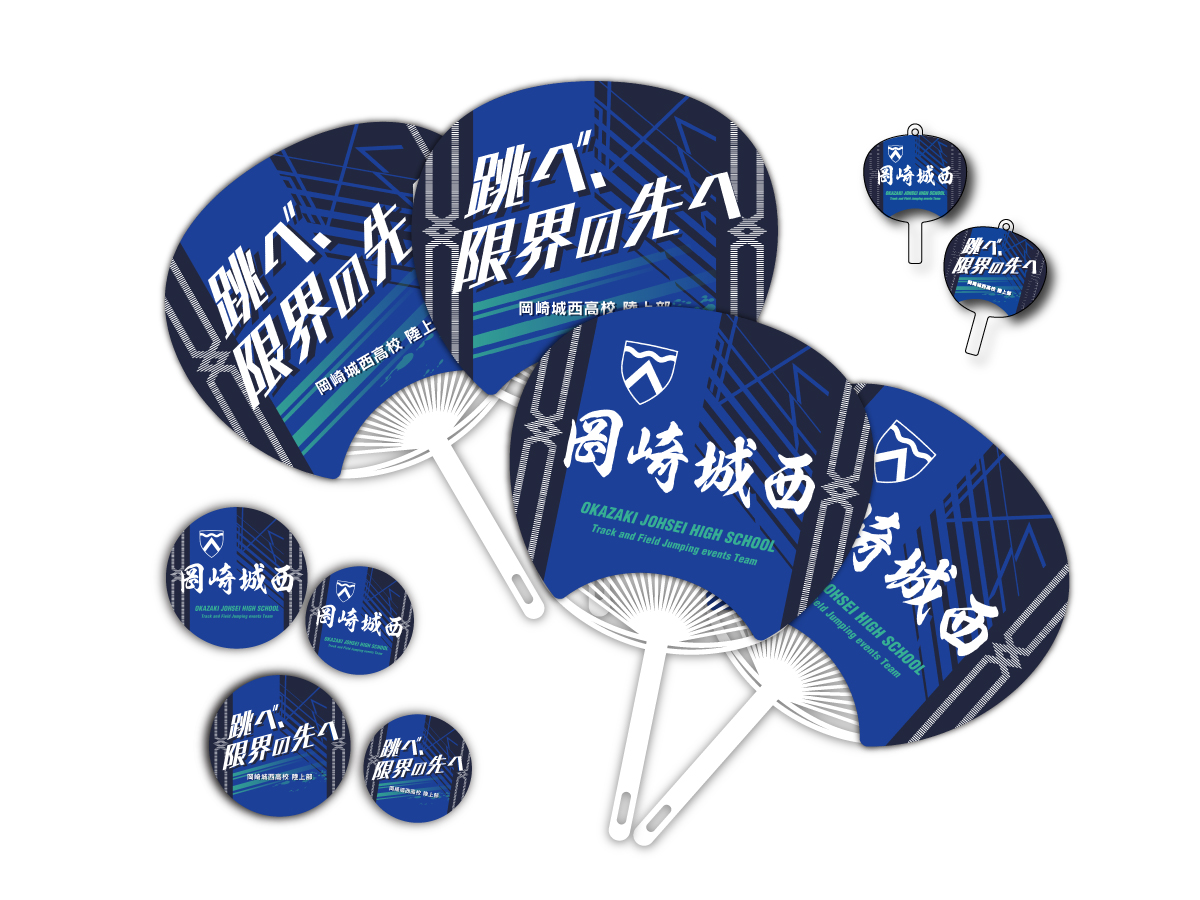岡崎城西高等学校 陸上部 様